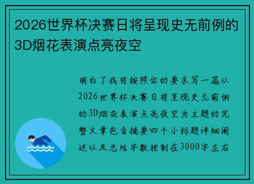 2026世界杯决赛日将呈现史无前例的3D烟花表演点亮夜空 2026世界杯决赛日将呈现史无前例的3D烟花表演点亮夜空