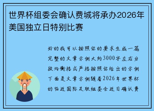 世界杯组委会确认费城将承办2026年美国独立日特别比赛 世界杯组委会确认费城将承办2026年美国独立日特别比赛