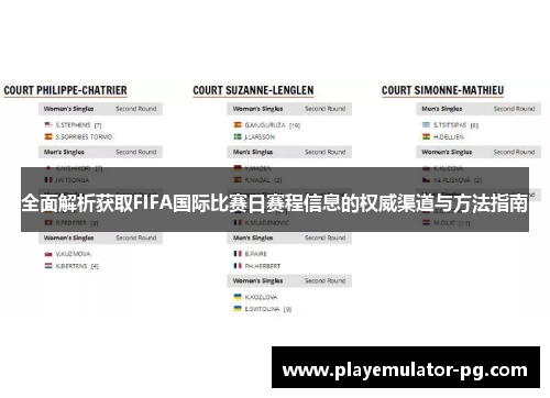 全面解析获取FIFA国际比赛日赛程信息的权威渠道与方法指南 全面解析获取FIFA国际比赛日赛程信息的权威渠道与方法指南