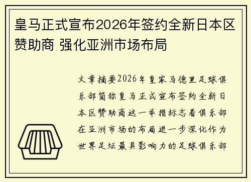 皇马正式宣布2026年签约全新日本区赞助商 强化亚洲市场布局 皇马正式宣布2026年签约全新日本区赞助商 强化亚洲市场布局