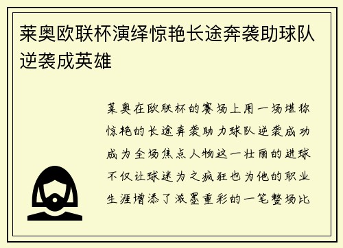 莱奥欧联杯演绎惊艳长途奔袭助球队逆袭成英雄 莱奥欧联杯演绎惊艳长途奔袭助球队逆袭成英雄