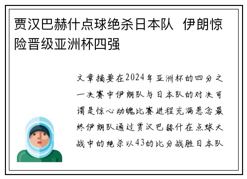 贾汉巴赫什点球绝杀日本队  伊朗惊险晋级亚洲杯四强