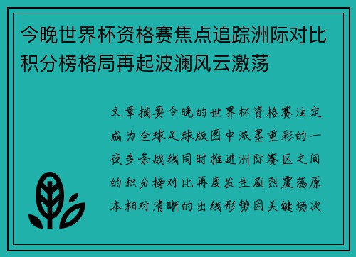 今晚世界杯资格赛焦点追踪洲际对比积分榜格局再起波澜风云激荡 今晚世界杯资格赛焦点追踪洲际对比积分榜格局再起波澜风云激荡