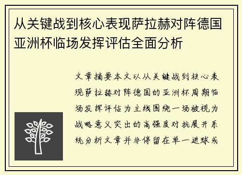 从关键战到核心表现萨拉赫对阵德国亚洲杯临场发挥评估全面分析 从关键战到核心表现萨拉赫对阵德国亚洲杯临场发挥评估全面分析