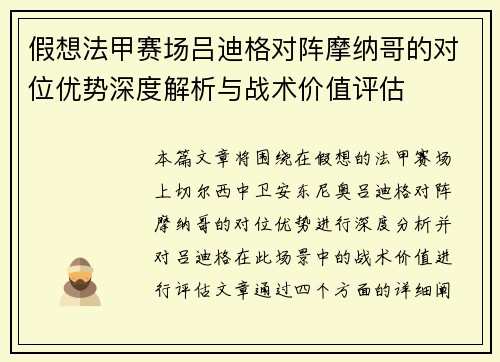 假想法甲赛场吕迪格对阵摩纳哥的对位优势深度解析与战术价值评估