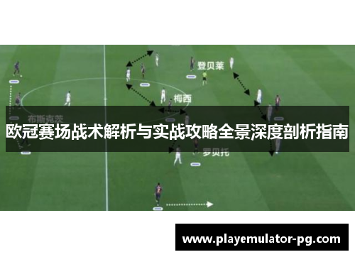 欧冠赛场战术解析与实战攻略全景深度剖析指南