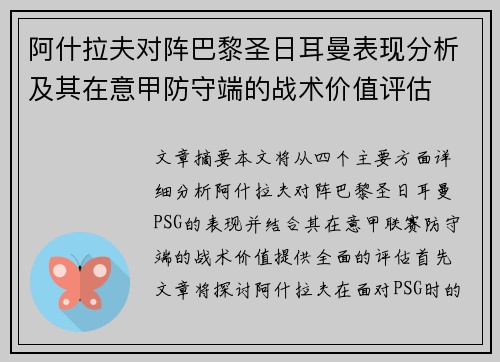 阿什拉夫对阵巴黎圣日耳曼表现分析及其在意甲防守端的战术价值评估 阿什拉夫对阵巴黎圣日耳曼表现分析及其在意甲防守端的战术价值评估