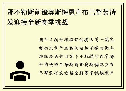 那不勒斯前锋奥斯梅恩宣布已整装待发迎接全新赛季挑战 那不勒斯前锋奥斯梅恩宣布已整装待发迎接全新赛季挑战
