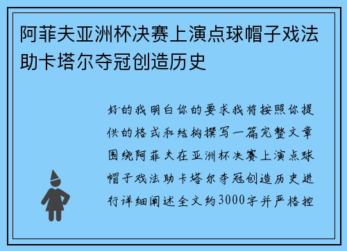 阿菲夫亚洲杯决赛上演点球帽子戏法助卡塔尔夺冠创造历史 阿菲夫亚洲杯决赛上演点球帽子戏法助卡塔尔夺冠创造历史