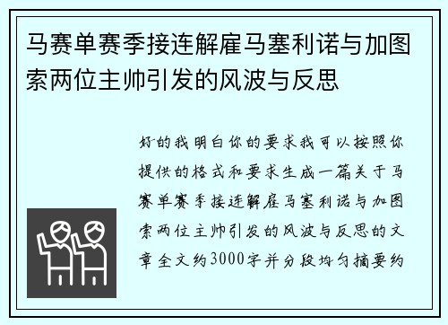 马赛单赛季接连解雇马塞利诺与加图索两位主帅引发的风波与反思 马赛单赛季接连解雇马塞利诺与加图索两位主帅引发的风波与反思