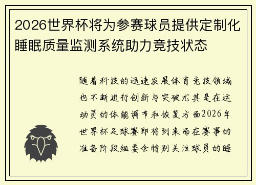 2026世界杯将为参赛球员提供定制化睡眠质量监测系统助力竞技状态 2026世界杯将为参赛球员提供定制化睡眠质量监测系统助力竞技状态