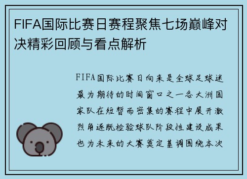 FIFA国际比赛日赛程聚焦七场巅峰对决精彩回顾与看点解析