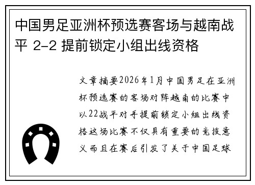 中国男足亚洲杯预选赛客场与越南战平 2-2 提前锁定小组出线资格 中国男足亚洲杯预选赛客场与越南战平 2-2 提前锁定小组出线资格
