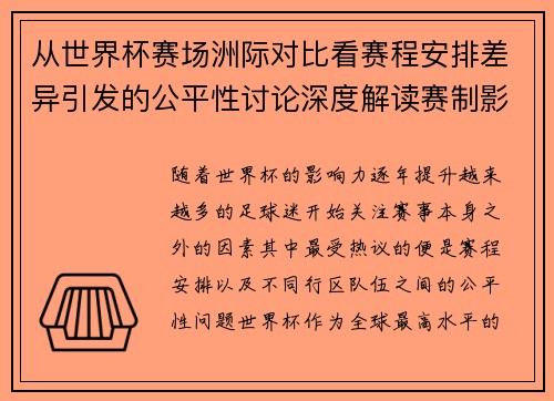 从世界杯赛场洲际对比看赛程安排差异引发的公平性讨论深度解读赛制影响 从世界杯赛场洲际对比看赛程安排差异引发的公平性讨论深度解读赛制影响