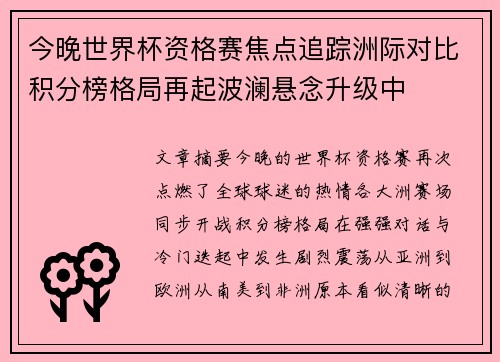 今晚世界杯资格赛焦点追踪洲际对比积分榜格局再起波澜悬念升级中 今晚世界杯资格赛焦点追踪洲际对比积分榜格局再起波澜悬念升级中