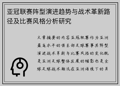 亚冠联赛阵型演进趋势与战术革新路径及比赛风格分析研究 亚冠联赛阵型演进趋势与战术革新路径及比赛风格分析研究