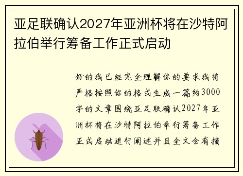 亚足联确认2027年亚洲杯将在沙特阿拉伯举行筹备工作正式启动 亚足联确认2027年亚洲杯将在沙特阿拉伯举行筹备工作正式启动