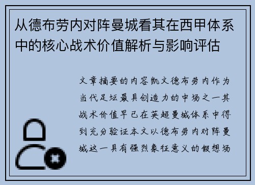 从德布劳内对阵曼城看其在西甲体系中的核心战术价值解析与影响评估 从德布劳内对阵曼城看其在西甲体系中的核心战术价值解析与影响评估