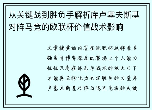 从关键战到胜负手解析库卢塞夫斯基对阵马竞的欧联杯价值战术影响 从关键战到胜负手解析库卢塞夫斯基对阵马竞的欧联杯价值战术影响