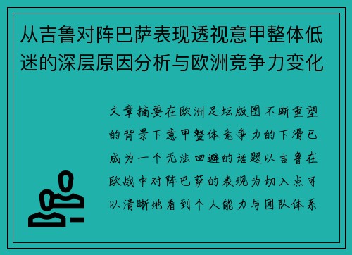 从吉鲁对阵巴萨表现透视意甲整体低迷的深层原因分析与欧洲竞争力变化 从吉鲁对阵巴萨表现透视意甲整体低迷的深层原因分析与欧洲竞争力变化