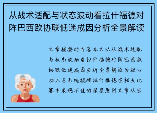 从战术适配与状态波动看拉什福德对阵巴西欧协联低迷成因分析全景解读 从战术适配与状态波动看拉什福德对阵巴西欧协联低迷成因分析全景解读