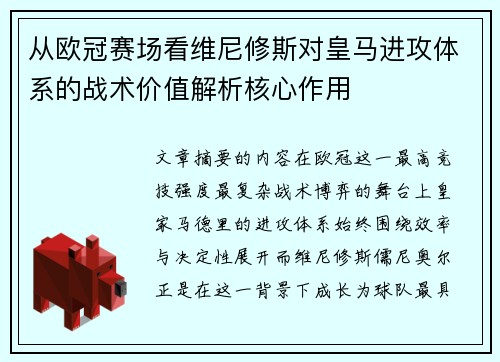 从欧冠赛场看维尼修斯对皇马进攻体系的战术价值解析核心作用 从欧冠赛场看维尼修斯对皇马进攻体系的战术价值解析核心作用
