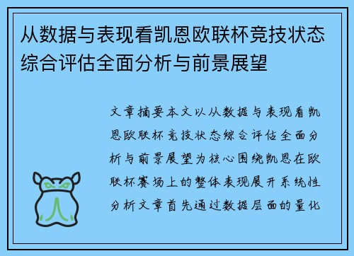 从数据与表现看凯恩欧联杯竞技状态综合评估全面分析与前景展望 从数据与表现看凯恩欧联杯竞技状态综合评估全面分析与前景展望