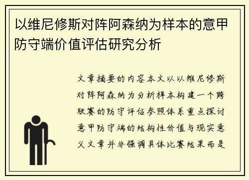 以维尼修斯对阵阿森纳为样本的意甲防守端价值评估研究分析 以维尼修斯对阵阿森纳为样本的意甲防守端价值评估研究分析