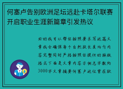 何塞卢告别欧洲足坛远赴卡塔尔联赛开启职业生涯新篇章引发热议 何塞卢告别欧洲足坛远赴卡塔尔联赛开启职业生涯新篇章引发热议