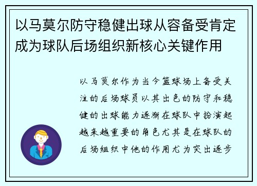 以马莫尔防守稳健出球从容备受肯定成为球队后场组织新核心关键作用 以马莫尔防守稳健出球从容备受肯定成为球队后场组织新核心关键作用