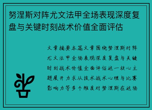 努涅斯对阵尤文法甲全场表现深度复盘与关键时刻战术价值全面评估 努涅斯对阵尤文法甲全场表现深度复盘与关键时刻战术价值全面评估
