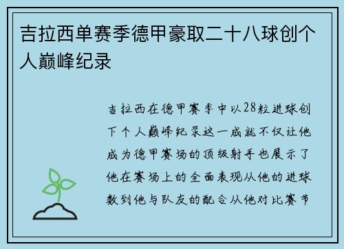 吉拉西单赛季德甲豪取二十八球创个人巅峰纪录 吉拉西单赛季德甲豪取二十八球创个人巅峰纪录