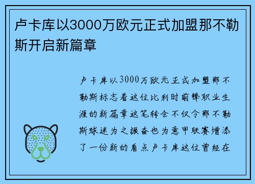 卢卡库以3000万欧元正式加盟那不勒斯开启新篇章 卢卡库以3000万欧元正式加盟那不勒斯开启新篇章