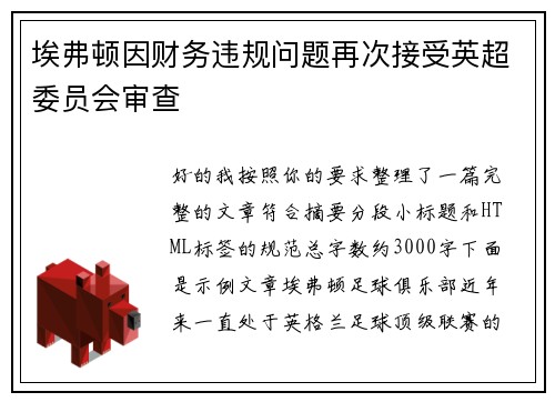 埃弗顿因财务违规问题再次接受英超委员会审查 埃弗顿因财务违规问题再次接受英超委员会审查