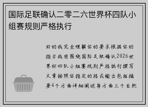 国际足联确认二零二六世界杯四队小组赛规则严格执行 国际足联确认二零二六世界杯四队小组赛规则严格执行