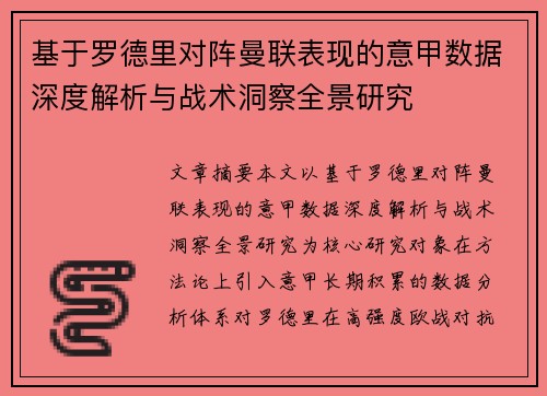 基于罗德里对阵曼联表现的意甲数据深度解析与战术洞察全景研究 基于罗德里对阵曼联表现的意甲数据深度解析与战术洞察全景研究