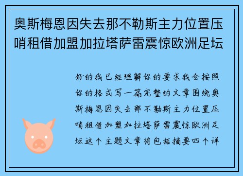 奥斯梅恩因失去那不勒斯主力位置压哨租借加盟加拉塔萨雷震惊欧洲足坛