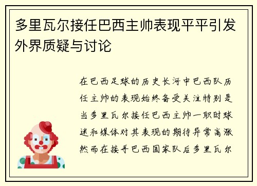多里瓦尔接任巴西主帅表现平平引发外界质疑与讨论