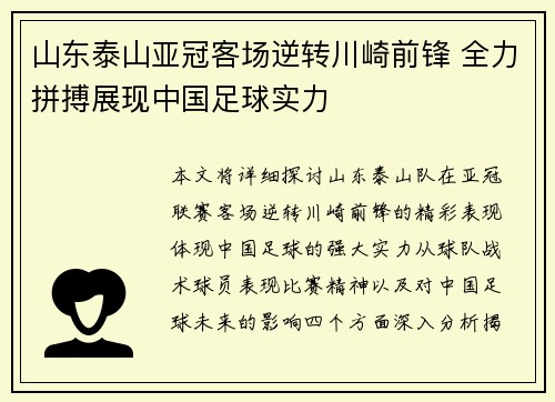山东泰山亚冠客场逆转川崎前锋 全力拼搏展现中国足球实力