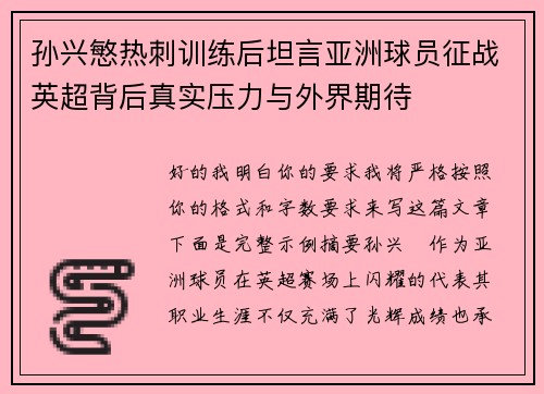 孙兴慜热刺训练后坦言亚洲球员征战英超背后真实压力与外界期待 孙兴慜热刺训练后坦言亚洲球员征战英超背后真实压力与外界期待
