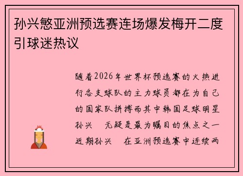 孙兴慜亚洲预选赛连场爆发梅开二度引球迷热议
