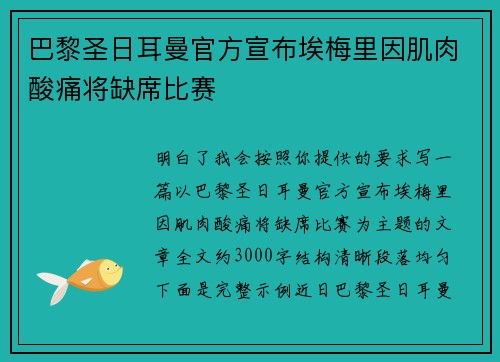 巴黎圣日耳曼官方宣布埃梅里因肌肉酸痛将缺席比赛 巴黎圣日耳曼官方宣布埃梅里因肌肉酸痛将缺席比赛