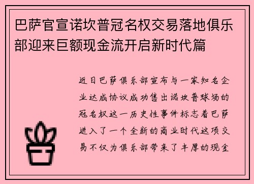 巴萨官宣诺坎普冠名权交易落地俱乐部迎来巨额现金流开启新时代篇 巴萨官宣诺坎普冠名权交易落地俱乐部迎来巨额现金流开启新时代篇