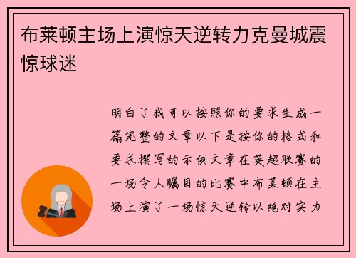布莱顿主场上演惊天逆转力克曼城震惊球迷