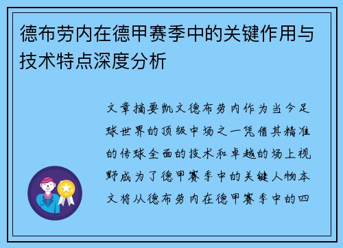 德布劳内在德甲赛季中的关键作用与技术特点深度分析