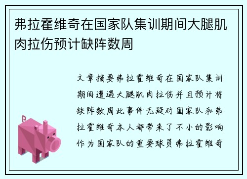 弗拉霍维奇在国家队集训期间大腿肌肉拉伤预计缺阵数周 弗拉霍维奇在国家队集训期间大腿肌肉拉伤预计缺阵数周