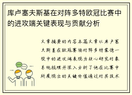 库卢塞夫斯基在对阵多特欧冠比赛中的进攻端关键表现与贡献分析 库卢塞夫斯基在对阵多特欧冠比赛中的进攻端关键表现与贡献分析
