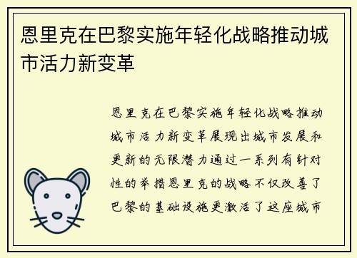 恩里克在巴黎实施年轻化战略推动城市活力新变革