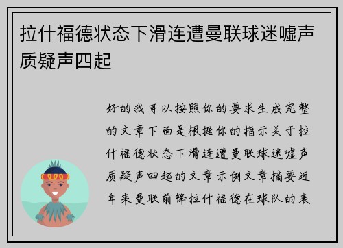 拉什福德状态下滑连遭曼联球迷嘘声质疑声四起 拉什福德状态下滑连遭曼联球迷嘘声质疑声四起