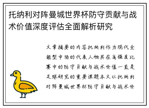 托纳利对阵曼城世界杯防守贡献与战术价值深度评估全面解析研究